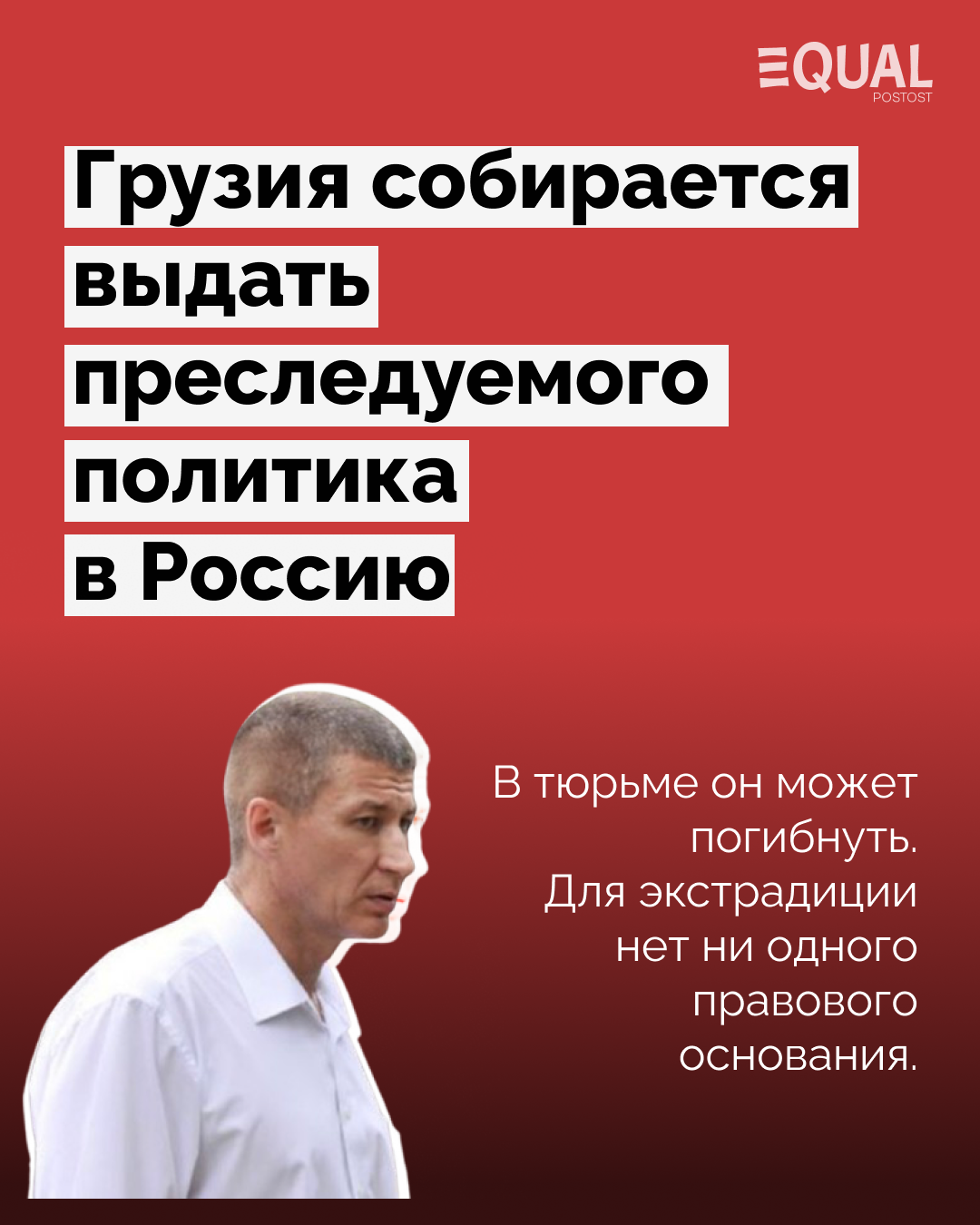 Georgia has authorised the extradition of Mikhail Timofeev to Russia despite the cancellation of the INTERPOL Red Notice and evidence of political persecution