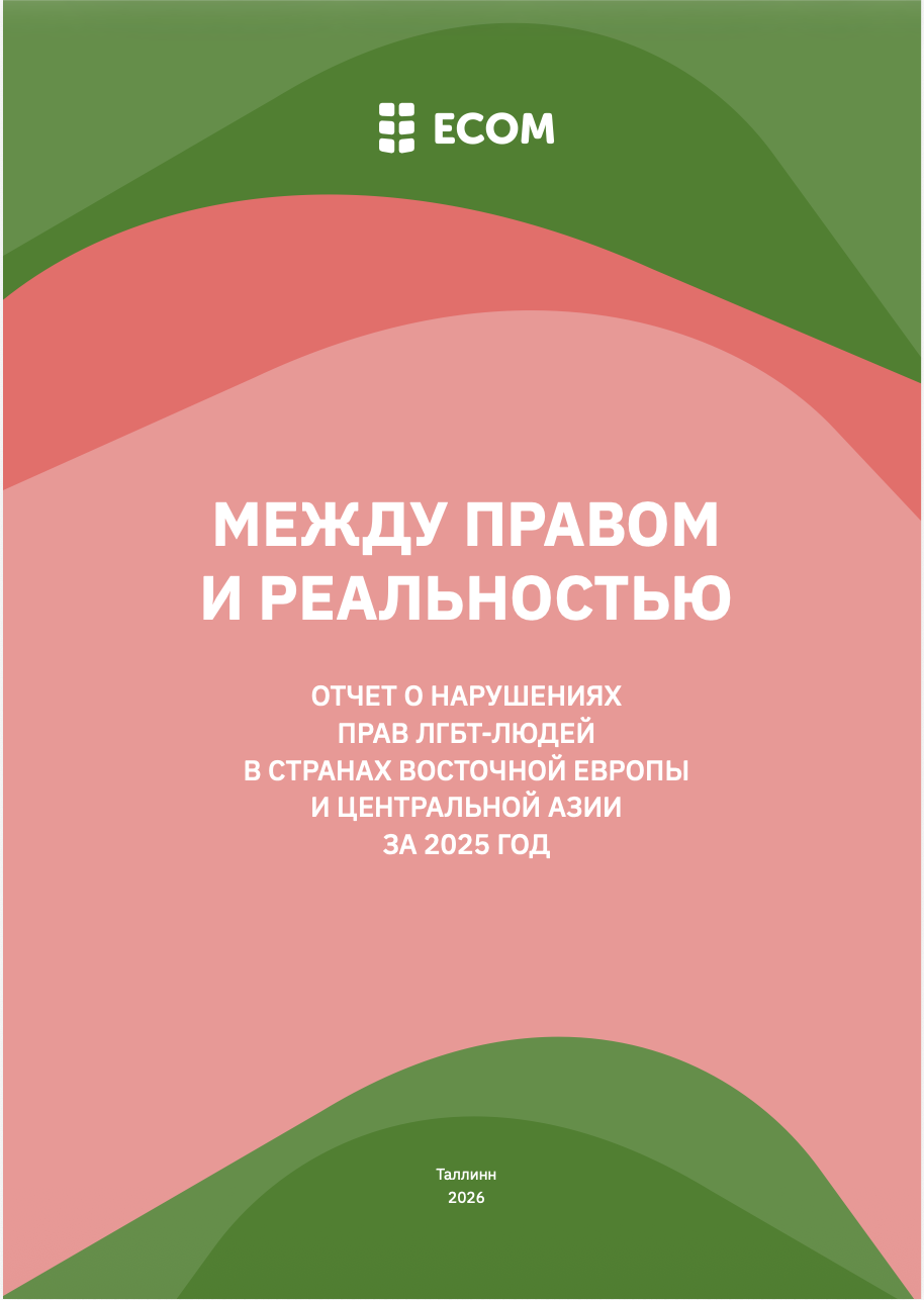 Между правом и реальностью: отчет о нарушениях прав ЛГБТ-людей в странах Восточной Европы и Центральной Азии за 2025 год