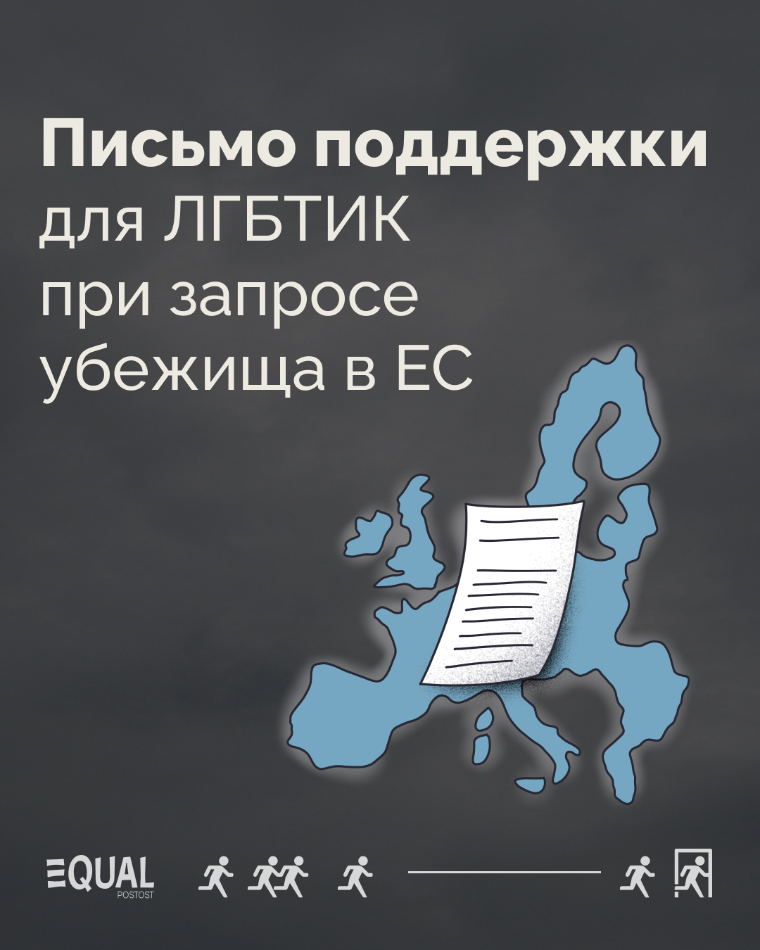 Письмо поддержки для ЛГБТИК при подаче заявления на убежище в ЕС