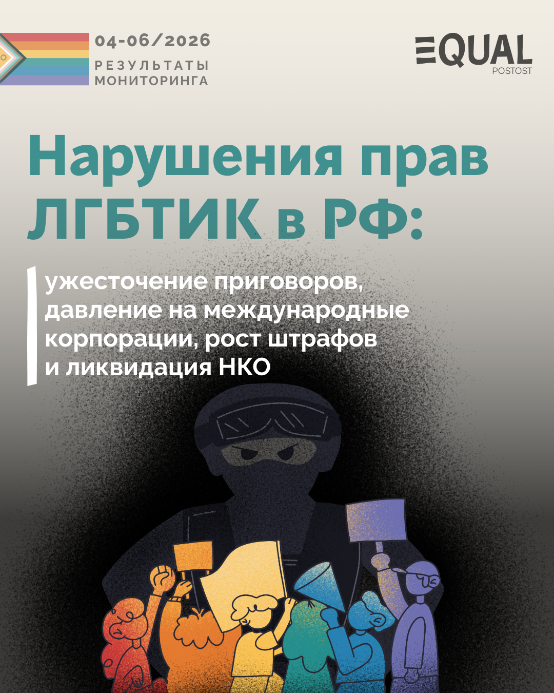 Отчет по мониторингу нарушений прав ЛГБТИК в РФ: апрель—июнь 2026
