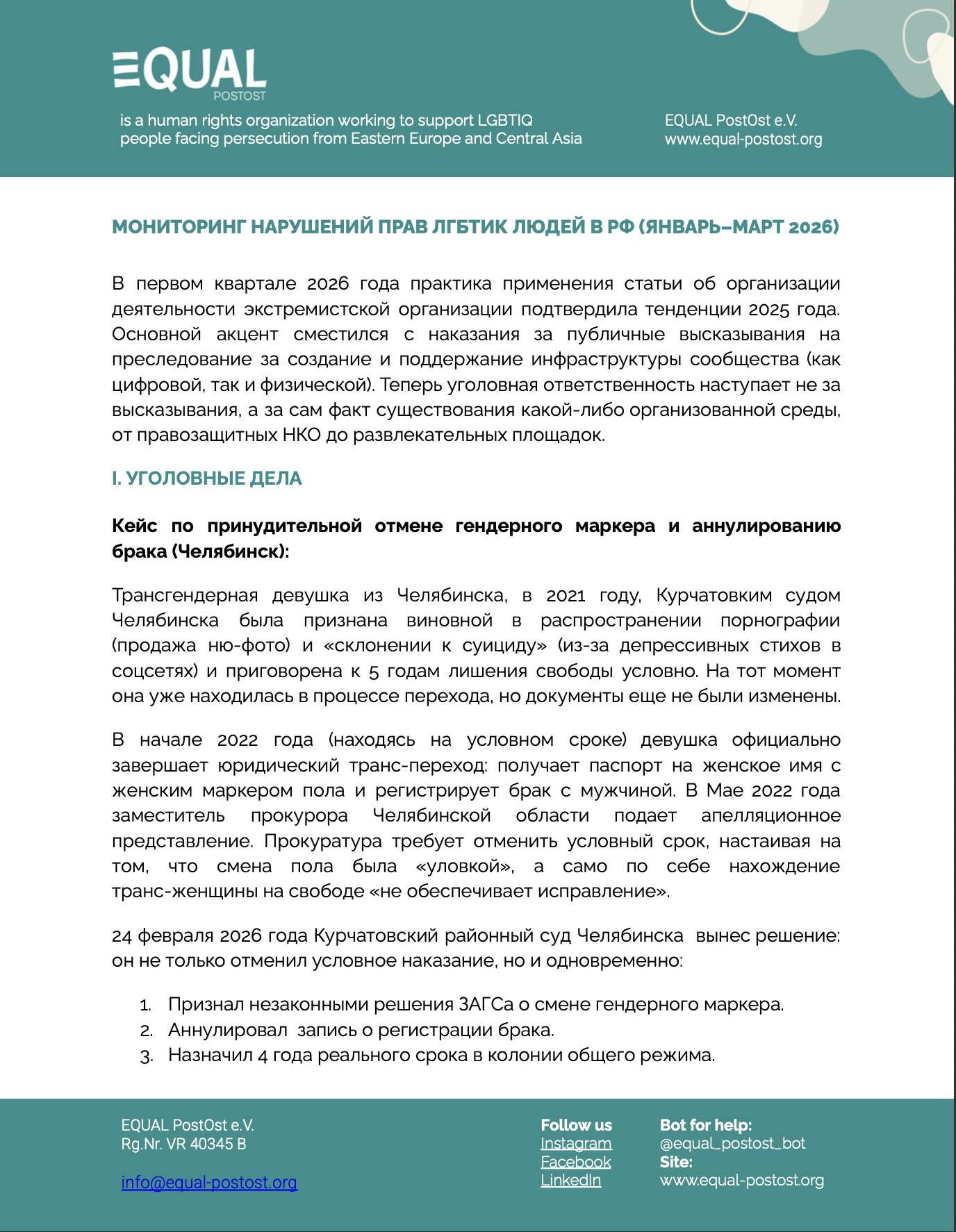 Мониторинг нарушений прав ЛГБТИК людей в РФ: январь – март 2026